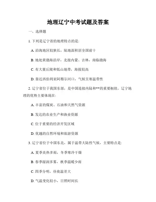 地理辽宁中考试题及答案