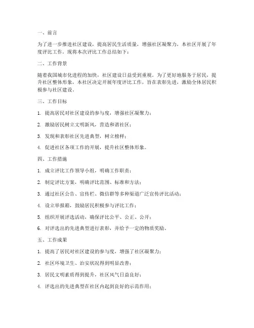 社区年度评比工作总结报告