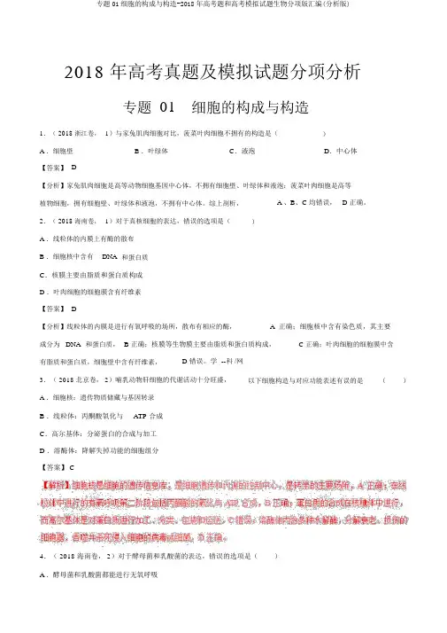 专题01细胞的组成与结构-2018年高考题和高考模拟题生物分项版汇编(解析版)