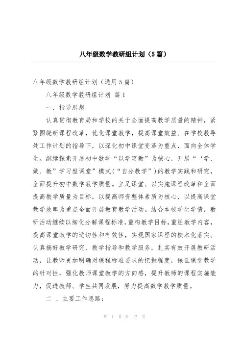 八年级数学教研组计划(5篇)