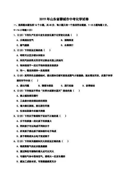 2019年山东省聊城市中考化学试题(含解析)
