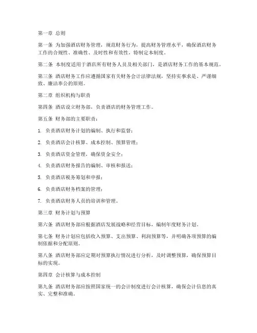 酒店财务标准化管理制度