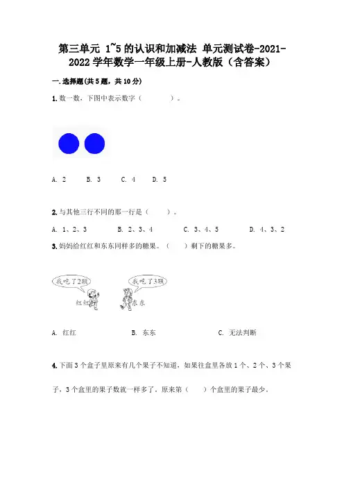人教版一年级数学上册第三单元《1~5的认识和加减法》测试卷及参考答案【完整版】