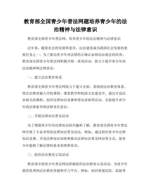 教育部全国青少年普法网题培养青少年的法治精神与法律意识