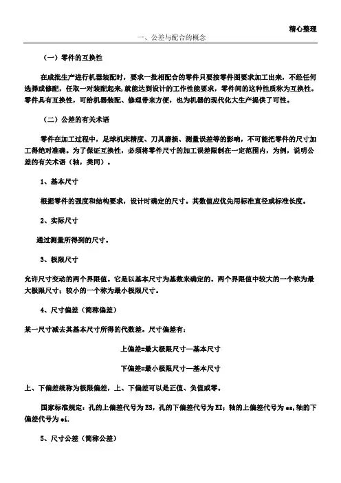 机械制图的公差与配合及其标注方法
