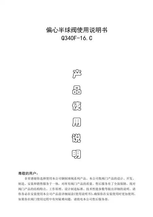 偏心半球阀使用说明书