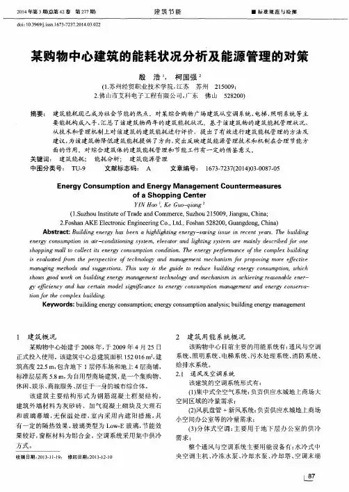 某购物中心建筑的能耗状况分析及能源管理的对策