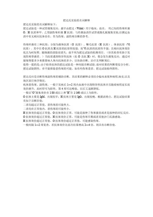 肥达氏实验的名词解释