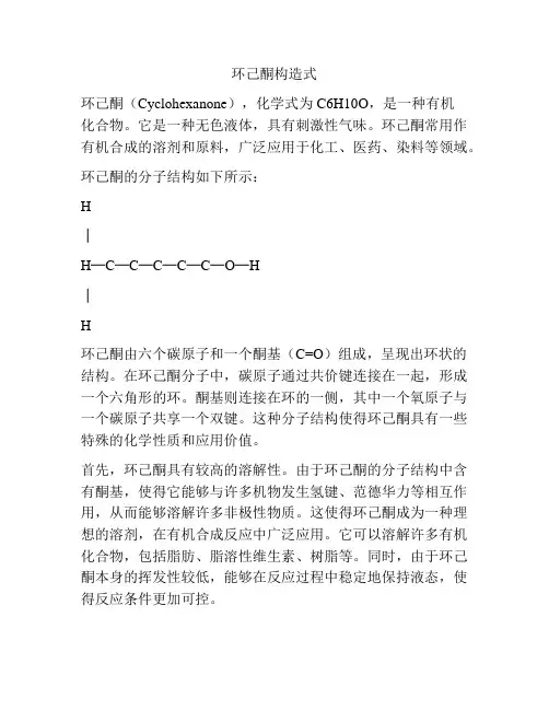 环己酮构造式