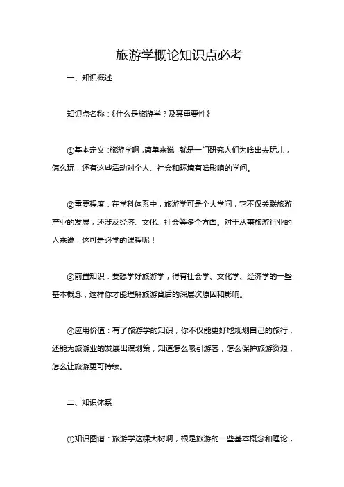 旅游学概论知识点必考