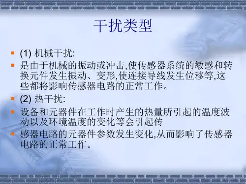 传感器抗干扰技术