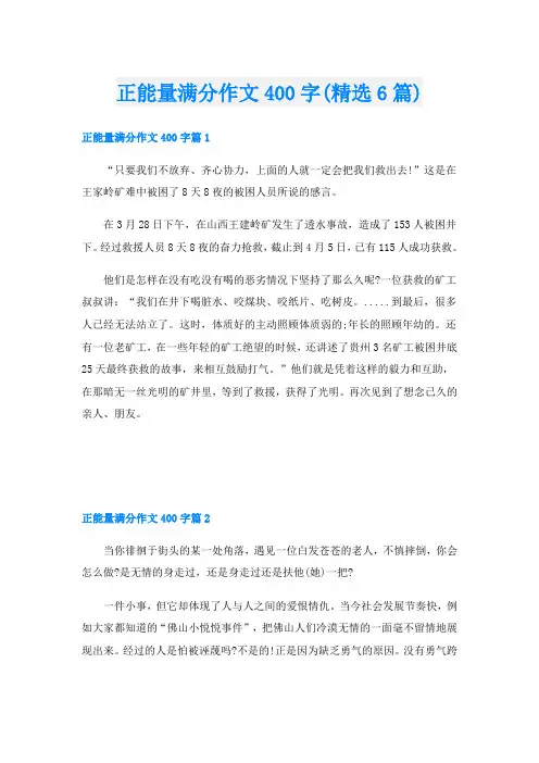 正能量满分作文400字(精选6篇)