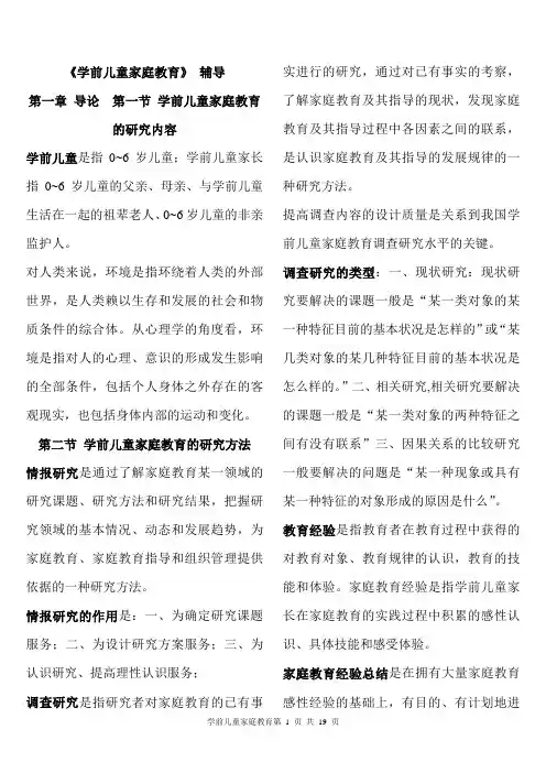 学前儿童家庭教育知识点总结