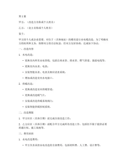 楼房改水电暖协议书范本(3篇)