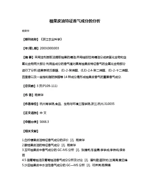 柚果皮油特征香气成分的分析