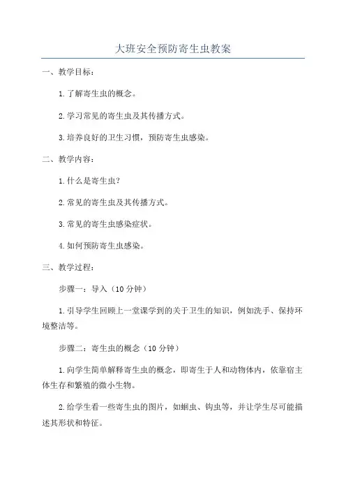 大班安全预防寄生虫教案