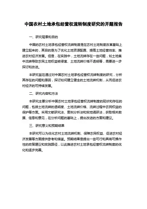 中国农村土地承包经营权流转制度研究的开题报告