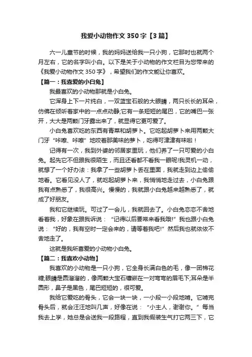 我爱小动物作文350字【3篇】