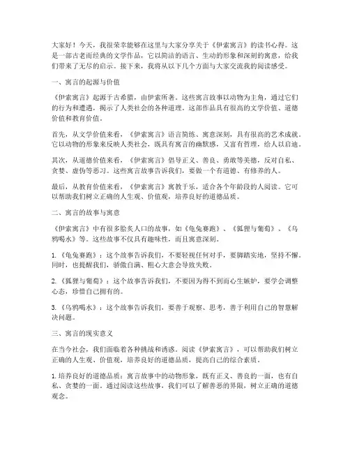 读书交流会发言稿伊索寓言