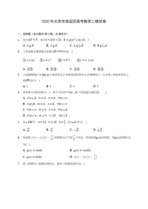 2020年北京市海淀区高考数学二模试卷 (含答案解析)