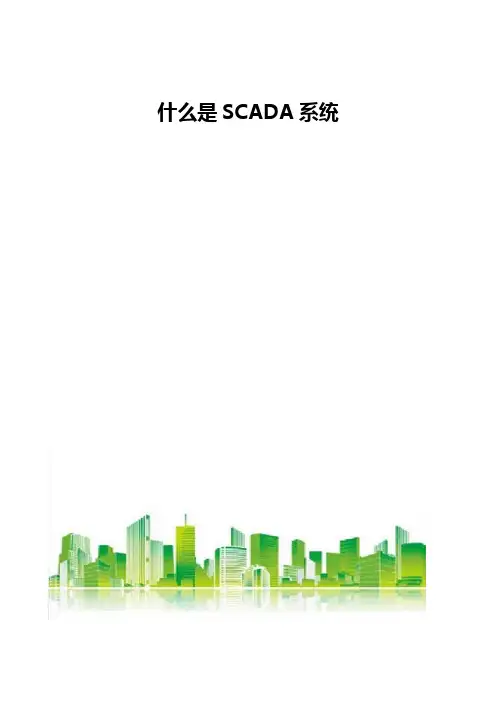 什么是SCADA系统