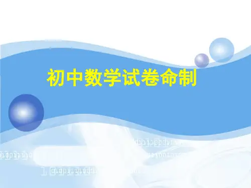 初中数学试卷命制