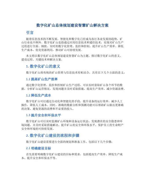 数字化矿山总体规划建设智慧矿山解决方案 (2)