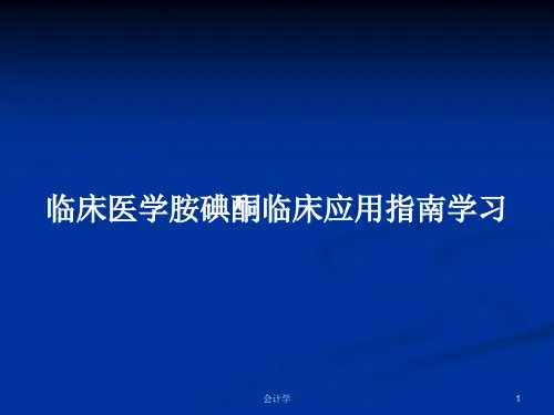 临床医学胺碘酮临床应用指南学习PPT学习教案