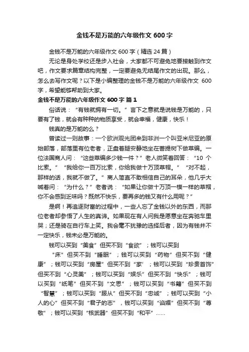 金钱不是万能的六年级作文600字（精选24篇）