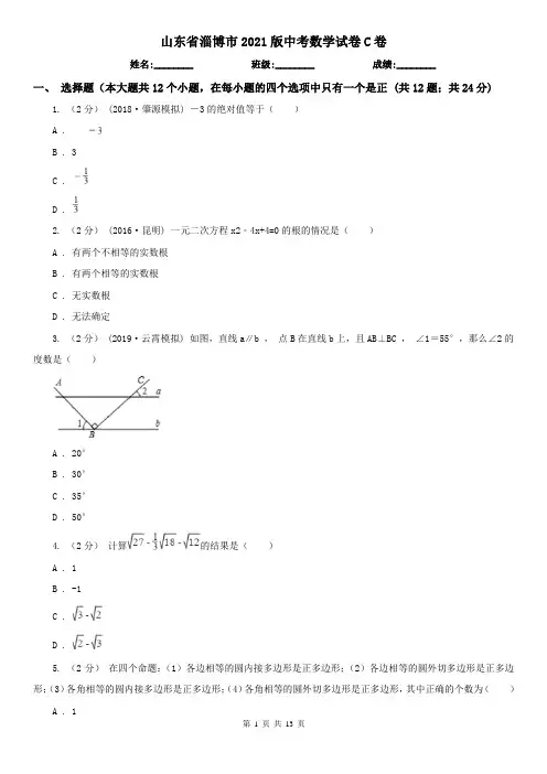 山东省淄博市2021版中考数学试卷C卷