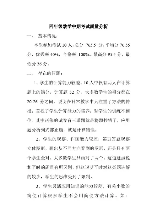 四年级数学中期考试质量分析