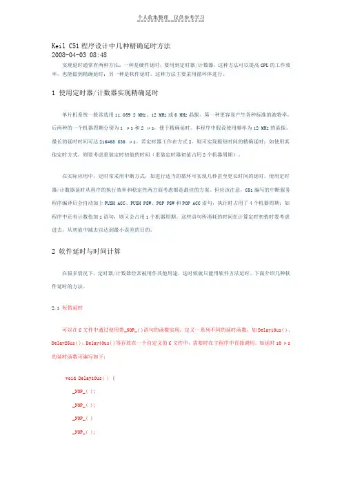 keilc51程序设计中几种精确延时方法精确延时