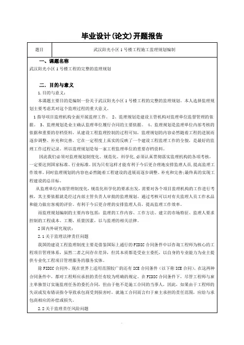 工程施工监理规划编制开题报告