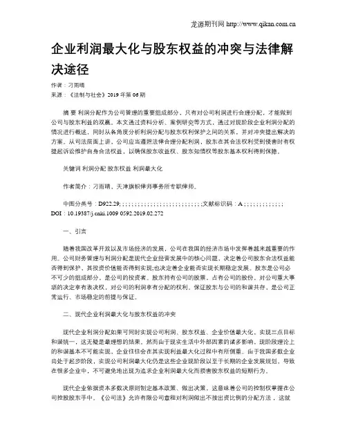 企业利润最大化与股东权益的冲突与法律解决途径