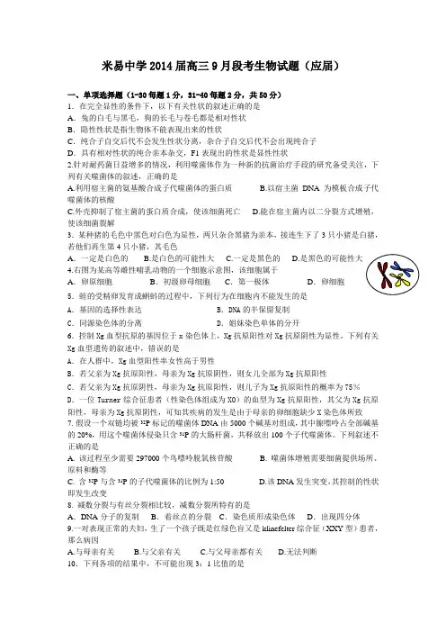四川省攀枝花市米易中学2014届高三9月段考生物试题(应届) Word版含答案