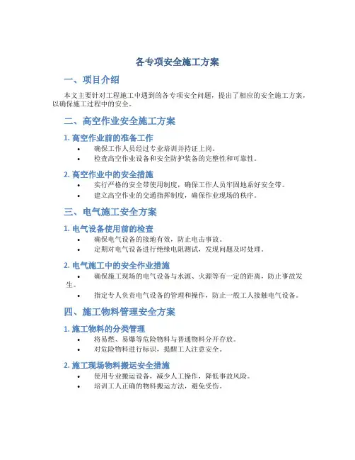 各专项安全施工方案