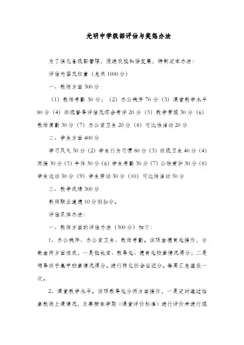 光明中学级部评估与奖惩办法