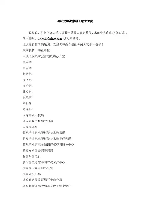北京大学法律硕士毕业生就业