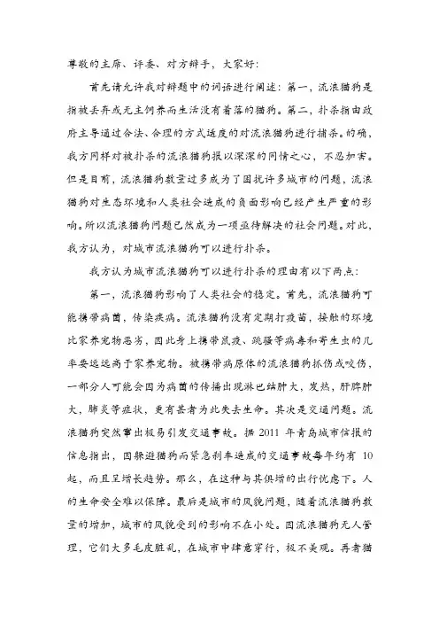 《对于城市流浪猫狗可以还是不应扑杀》辩论赛一辩稿