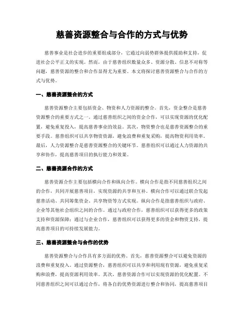 慈善资源整合与合作的方式与优势