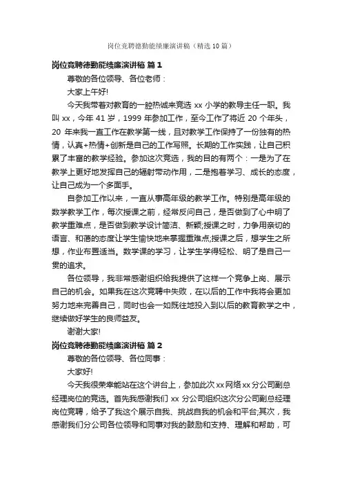 岗位竞聘德勤能绩廉演讲稿（精选10篇）