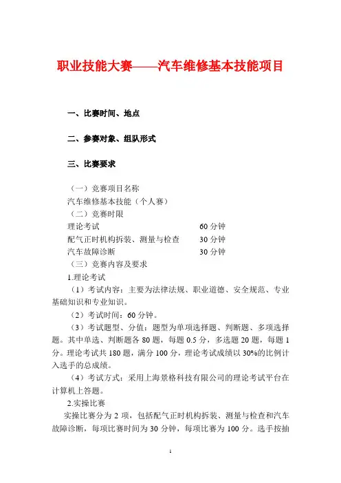 职业技能大赛汽车维修基本技能比赛