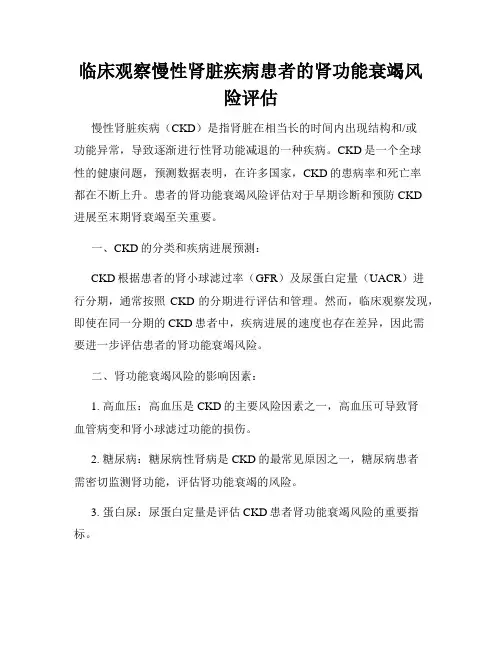 临床观察慢性肾脏疾病患者的肾功能衰竭风险评估