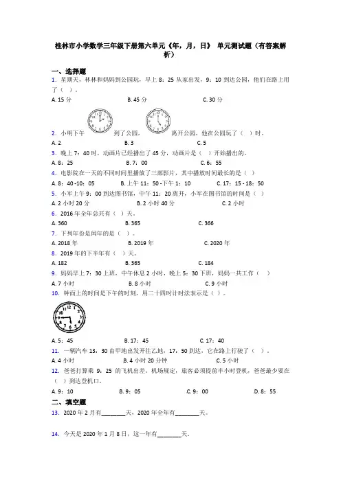 桂林市小学数学三年级下册第六单元《年,月,日》 单元测试题(有答案解析)