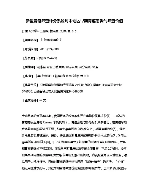 新型胃癌筛查评分系统对本地区早期胃癌患者的筛查价值