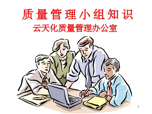 QC小组基本工具和方法