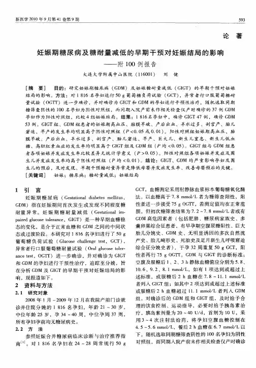 妊娠期糖尿病及糖耐量减低的早期干预对妊娠结局的影响——附100例报告