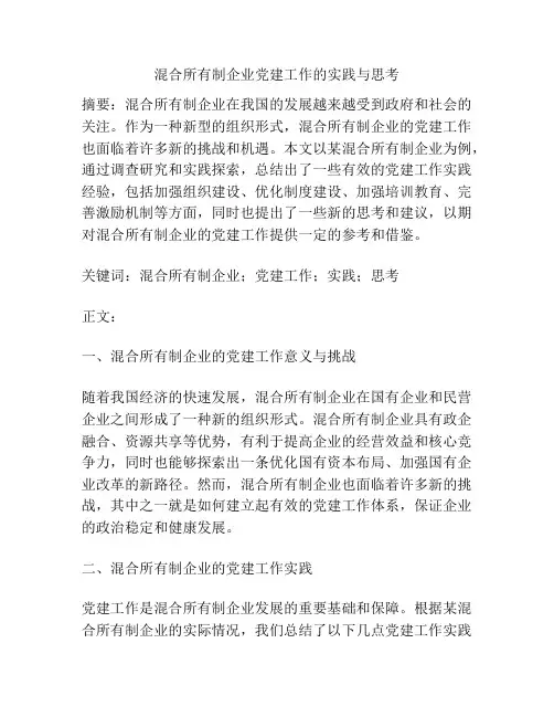 混合所有制企业党建工作的实践与思考