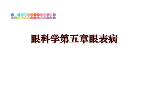 最新眼科学第五章眼表病ppt课件