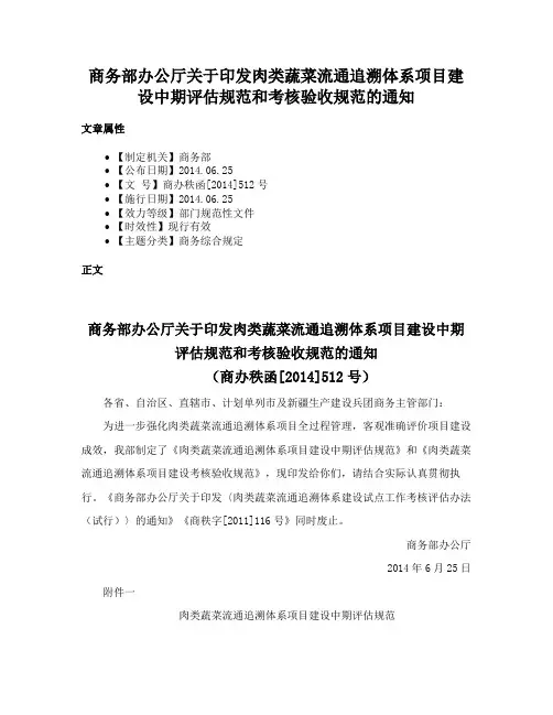 商务部办公厅关于印发肉类蔬菜流通追溯体系项目建设中期评估规范和考核验收规范的通知